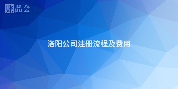 洛阳公司注册流程及费用