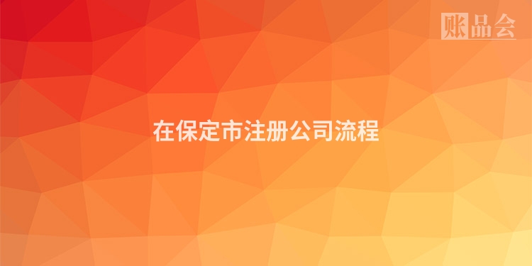 在保定市注册公司流程
