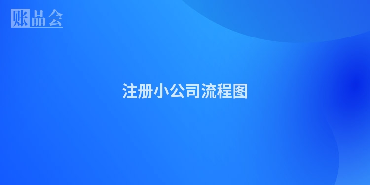 注册小公司流程图