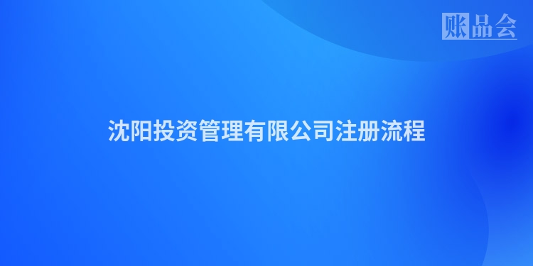 沈阳投资管理有限公司注册流程