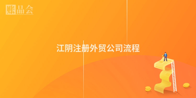 江阴注册外贸公司流程