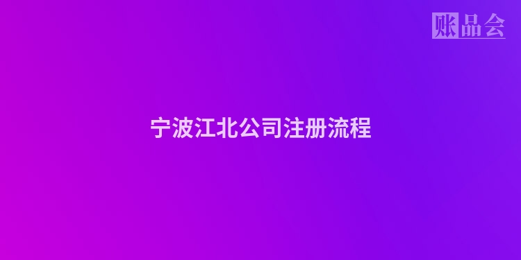 宁波江北公司注册流程