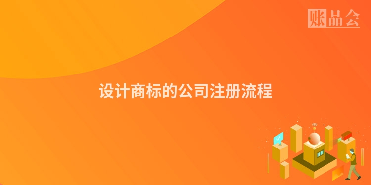 设计商标的公司注册流程