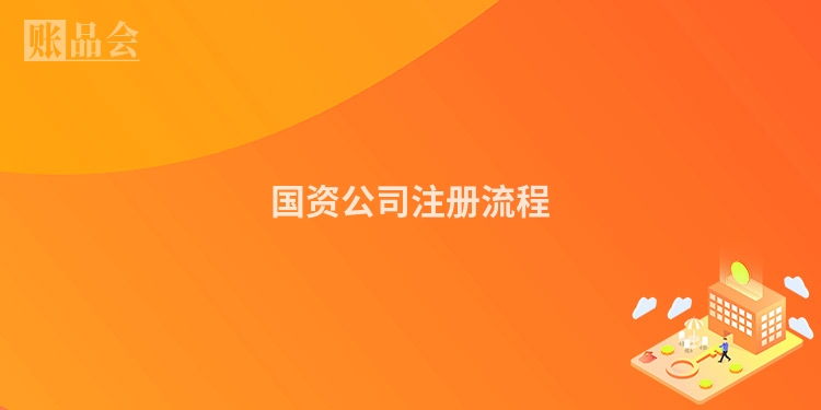 国资公司注册流程