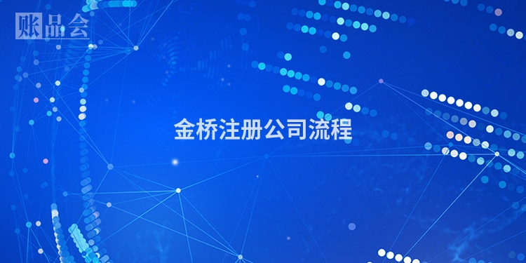 金桥注册公司流程