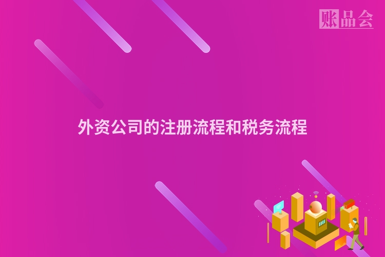外资公司的注册流程和税务流程