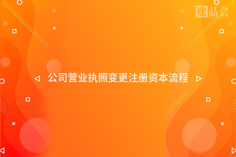 公司营业执照变更注册资本流程