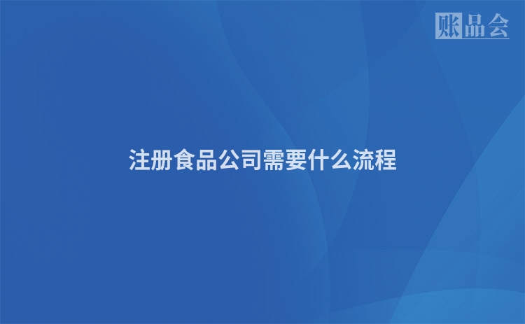 注册食品公司需要什么流程