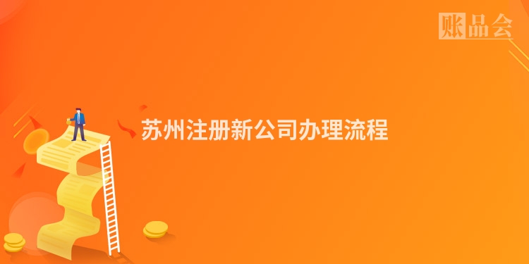 苏州注册新公司办理流程