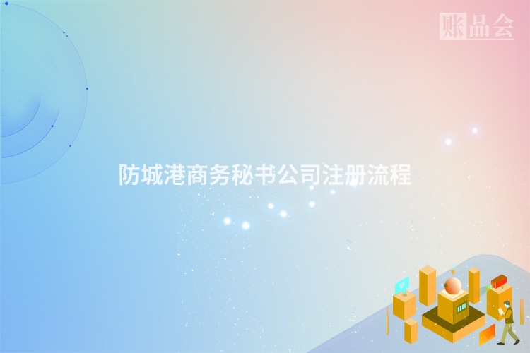 防城港商务秘书公司注册流程