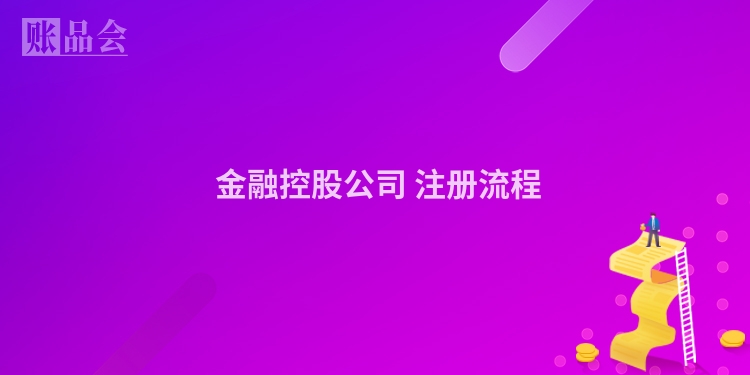  金融控股公司 注册流程