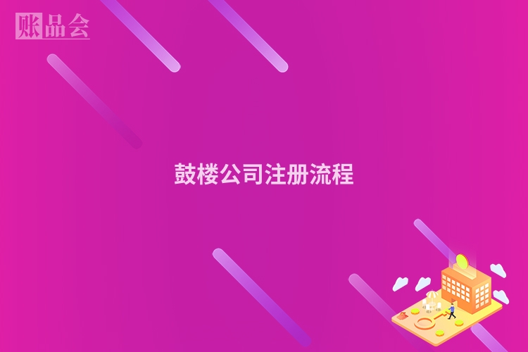 鼓楼公司注册流程