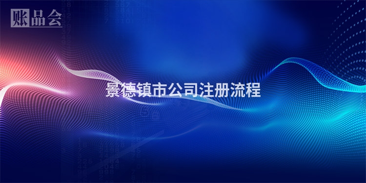 景德镇市公司注册流程