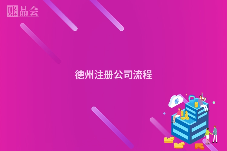 德州注册公司流程