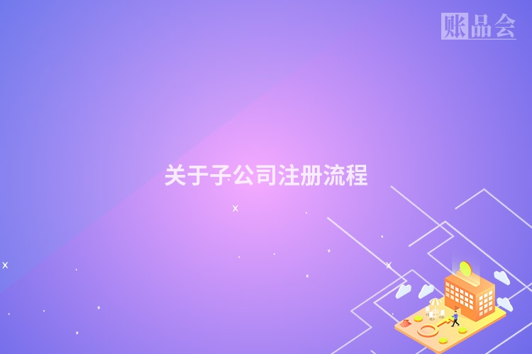 关于子公司注册流程