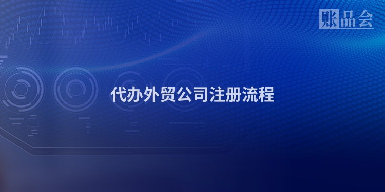 代办外贸公司注册流程