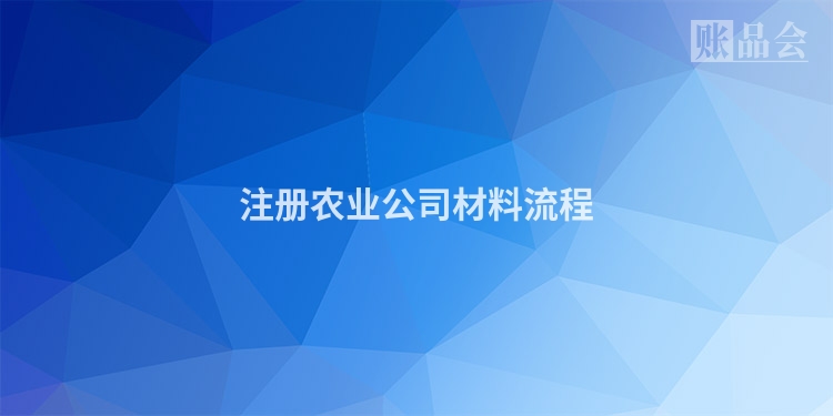 注册农业公司材料流程