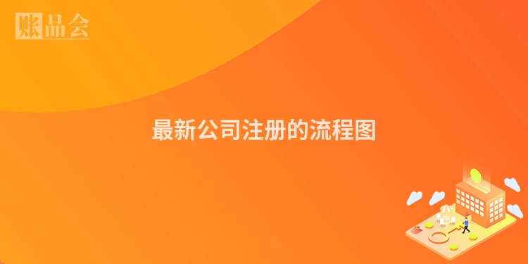 最新公司注册的流程图