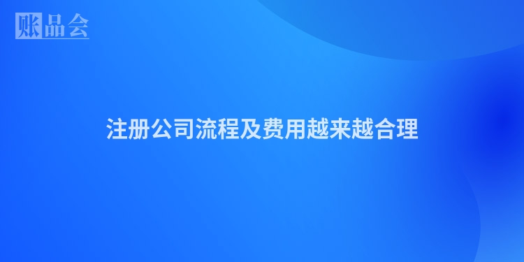 注册公司流程及费用越来越合理