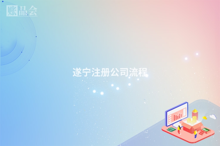 遂宁注册公司流程