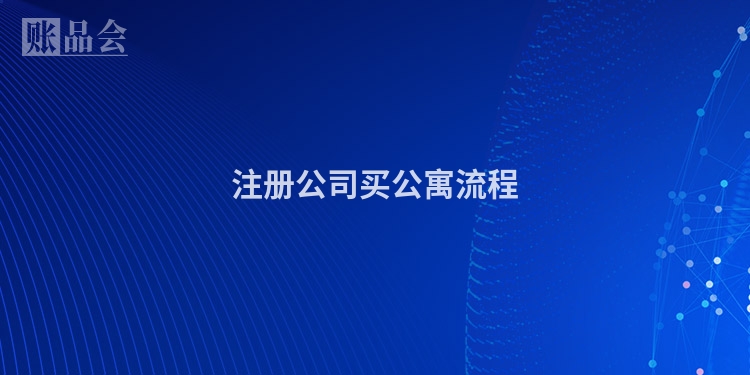 注册公司买公寓流程