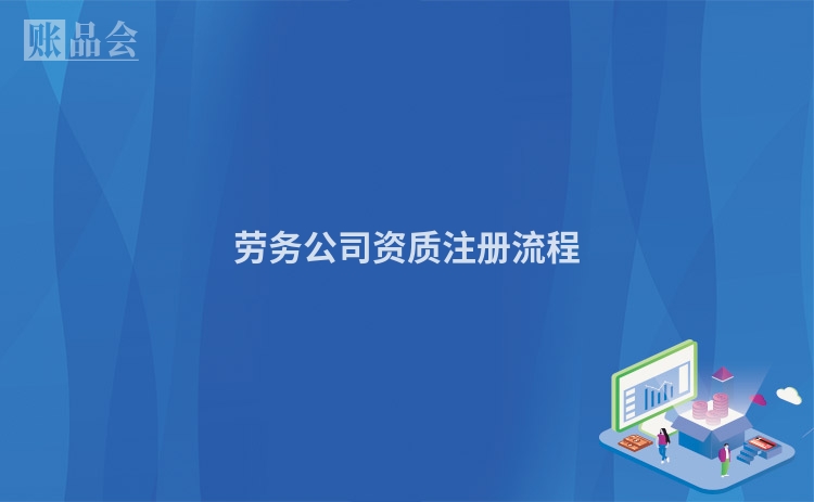 劳务公司资质注册流程