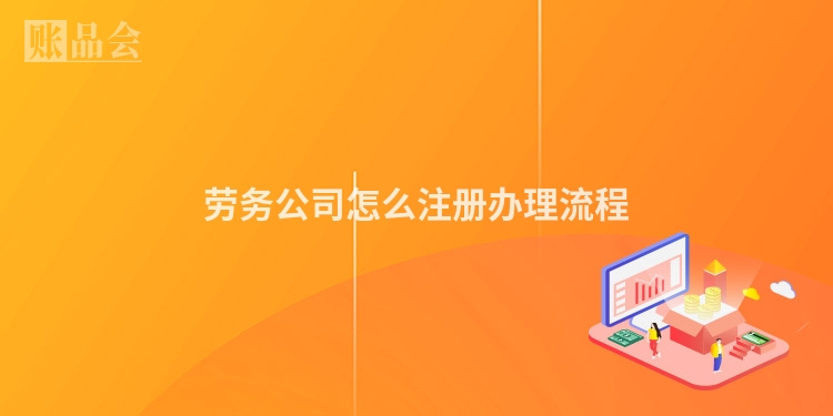 劳务公司怎么注册办理流程