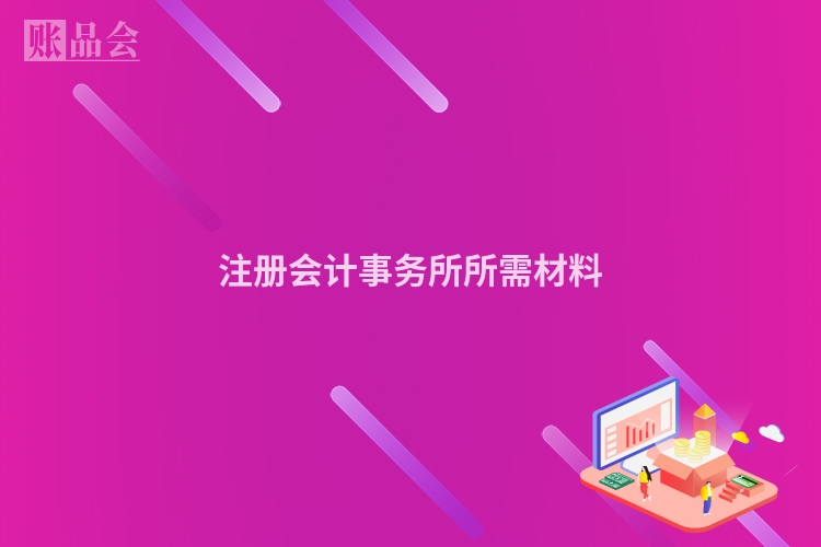 注册会计事务所所需材料
