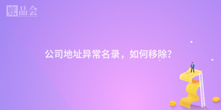 公司地址异常名录，如何移除？
