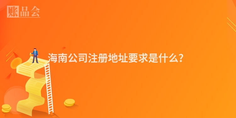 海南公司注册地址要求是什么？