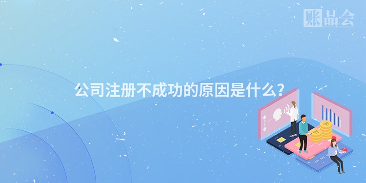 公司注册不成功的原因是什么？