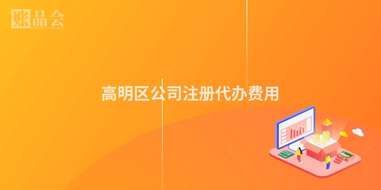 高明区公司注册代办费用