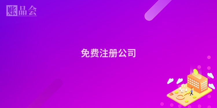 免费注册公司