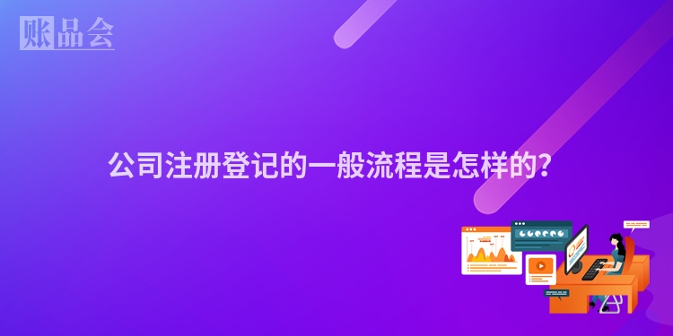 公司注册登记的一般流程是怎样的？