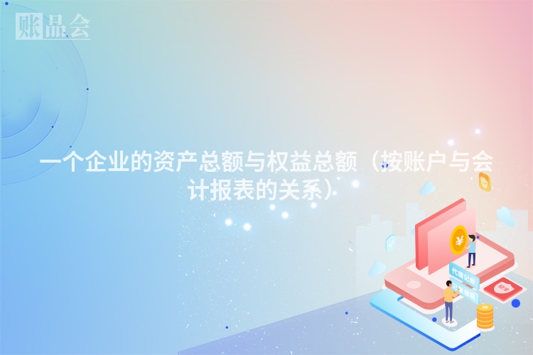 一个企业的资产总额与权益总额（按账户与会计报表的关系）