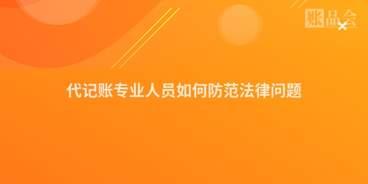 代记账专业人员如何防范法律问题