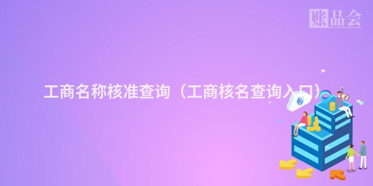 工商名称核准查询（工商核名查询入口）