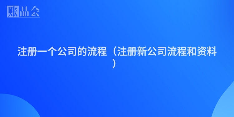 注册一个公司的流程（注册新公司流程和资料）