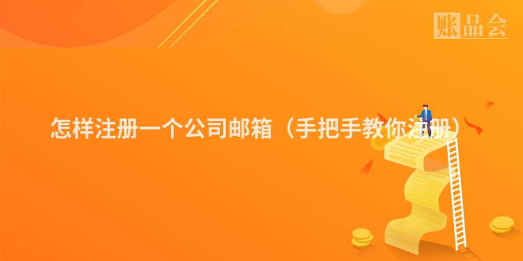 怎样注册一个公司邮箱（手把手教你注册）