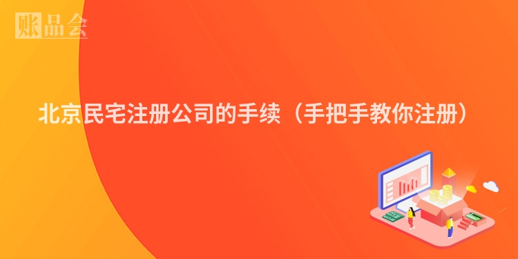 北京民宅注册公司的手续（手把手教你注册）