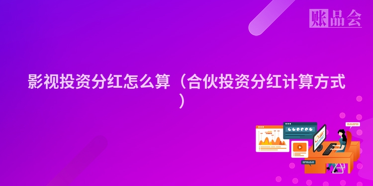 影视投资分红怎么算（合伙投资分红计算方式）