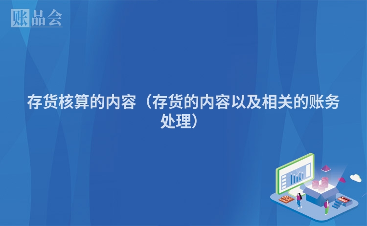 存货核算的内容（存货的内容以及相关的账务处理）