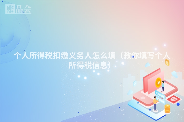 个人所得税扣缴义务人怎么填（教你填写个人所得税信息）