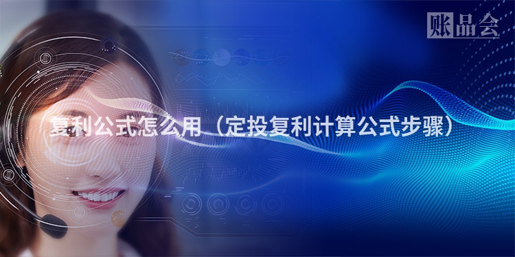 复利公式怎么用（定投复利计算公式步骤）