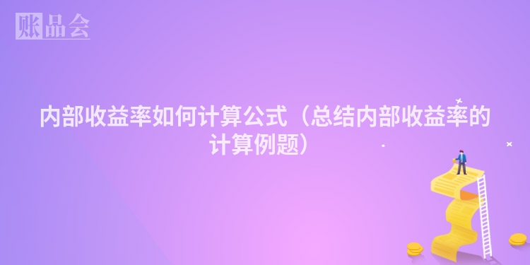 内部收益率如何计算公式（总结内部收益率的计算例题）