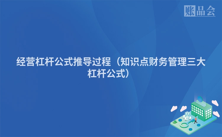经营杠杆公式推导过程（知识点财务管理三大杠杆公式）