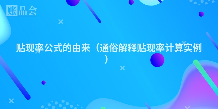 贴现率公式的由来(通俗解释贴现率计算实例)