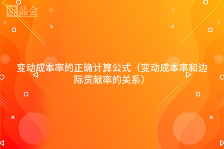 变动成本率的正确计算公式（变动成本率和边际贡献率的关系）