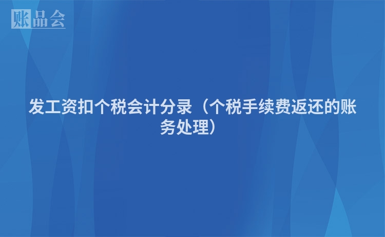 发工资扣个税会计分录（个税手续费返还的账务处理）