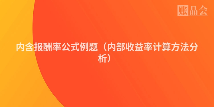 内含报酬率公式例题（内部收益率计算方法分析）